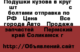 Подушки кузова в круг 18 шт. Toyota Land Cruiser-80 с болтами отправка по РФ › Цена ­ 9 500 - Все города Авто » Продажа запчастей   . Пермский край,Соликамск г.